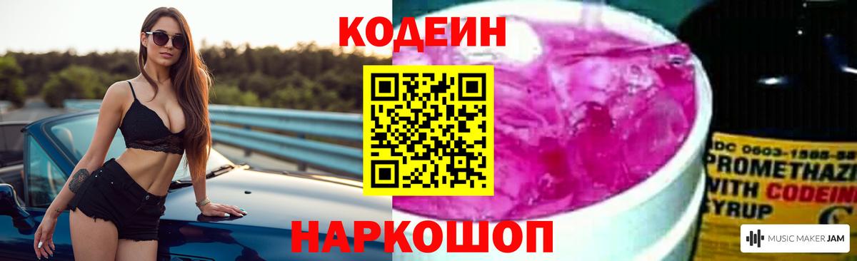 Кодеиновый сироп Lean Purple Drank Котовск